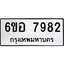 รับจองทะเบียนรถ 7982 หมวดใหม่ 6ขอ 7982 ทะเบียนมงคล ผลรวมดี 40