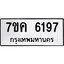 รับจองทะเบียนรถ 6197 หมวดใหม่ 7ขค 6197 ทะเบียนมงคล ผลรวมดี 36