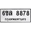 รับจองทะเบียนรถ 8878 หมวดใหม่ 6ขล 8878 ทะเบียนมงคล ผลรวมดี 45