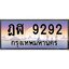 ทะเบียนรถ 9292 เลขประมูล ทะเบียนสวย ฎฬ 9292 ผลรวมดี 32