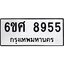 รับจองทะเบียน 8955 รถหมวดใหม่ 6ขศ 8955 ทะเบียนมงคล ผลรวมดี 42