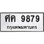 45.ทะเบียนรถ ศค 9879 ทะเบียนมงคล 9879 ผลรวมดี 44