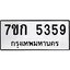 รับจองทะเบียนรถ 5359 หมวดใหม่ 7ขก 5359 ทะเบียนมงคล ผลรวมดี 32
