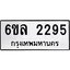 รับจองทะเบียนรถ 2295 หมวดใหม่ 6ขล 2295 ทะเบียนมงคล ผลรวมดี 32
