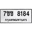 รับจองทะเบียน 8184 รถหมวดใหม่ 7ขข 8184 ทะเบียนมงคล ผลรวมดี 32