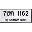 รับจองทะเบียนรถ 1162 หมวดใหม่ 7ขค 1162 ทะเบียนมงคล ผลรวมดี 23