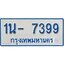 รับจองทะเบียนรถตู้ 7399 หมวดใหม่ 1นฌ ,7399 ผลรวมดี 36
