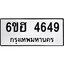 รับจองทะเบียนรถ 4649 หมวดใหม่ 6ขฮ 4649 ทะเบียนมงคล ผลรวมดี 36