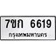 รับจองทะเบียน 6619 รถหมวดใหม่ 7ขก 6619 ทะเบียนมงคล ผลรวมดี 32