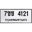 รับจองทะเบียนรถ 4121 หมวดใหม่ 7ขข 4121 ทะเบียนมงคล ผลรวมดี 19