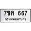 รับจองทะเบียนรถ 667 หมวดใหม่ 7ขค 667 ทะเบียนมงคล ผลรวมดี 32