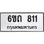 รับจองทะเบียนรถ 811 หมวดใหม่ 6ขถ 811 ทะเบียนมงคล ผลรวมดี 19