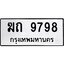 ,ทะเบียนรถ 9798, ทะเบียนรถเลขมงคล ฆถ 9798, จากกรมขนส่ง