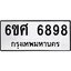 รับจองทะเบียนรถ 6898 หมวดใหม่ 6ขศ 6898 ทะเบียนมงคล ผลรวมดี 46