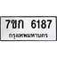 รับจองทะเบียนรถ 6187 หมวดใหม่ 7ขก 6187 ทะเบียนมงคล ผลรวมดี 32