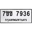 รับจองทะเบียน 7936 รถหมวดใหม่ 7ขข 7936 ทะเบียนมงคล ผลรวมดี 36