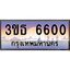ทะเบียนรถ 6600 เลขประมูล ทะเบียนสวย 3ขธ 6600 จากกรมขนส่ง