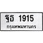 ทะเบียนรถ 1915, ทะเบียนรถเลขมงคล ฐธ 1915, จากกรมขนส่ง