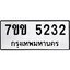 รับจองทะเบียนรถ 5232 หมวดใหม่ 7ขข 5232 ทะเบียนมงคล ผลรวมดี 23