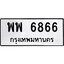 12.ทะเบียนรถ พพ 6866 ทะเบียนมงคล 6866 ผลรวมดี 42