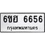 รับจองทะเบียนรถ 6656 หมวดใหม่ 6ขฮ 6656 ทะเบียนมงคล ผลรวมดี 36