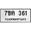 รับจองทะเบียนรถ 361 หมวดใหม่ 7ขค 361 ทะเบียนมงคล ผลรวมดี 23