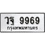 ทะเบียนรถ 9969, ทะเบียนรถเลขมงคล วฐ 9969, จากกรมขนส่ง