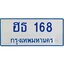 นันทะเบียนรถตู้ 168 ทะเบียนมงคล ฮธ 168 เจ้าของขายเอง