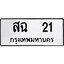 ทะเบียนรถสฉ 21 ทะเบียนมงคลสฉ 21 ผลรวมดี 15