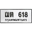 ทะเบียนรถ 618, ทะเบียนรถเลขมงคล ฌต 618, จากกรมขนส่ง