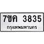 รับจองทะเบียนรถ 3835 หมวดใหม่ 7ขค 3835 ทะเบียนมงคล ผลรวมดี 32
