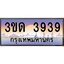 ทะเบียนรถ 3939 เลขประมูล ทะเบียนสวย 3ขด 3939 จากกรมขนส่ง