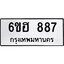 รับจองทะเบียน 887 รถหมวดใหม่ 6ขฮ 887 ทะเบียนมงคล ผลรวมดี 36