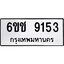 ทะเบียนรถ 9153 ทะเบียนมงคล 6ขช 9153 จากกรมขนส่ง