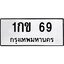 ทะเบียนรถ 69 ทะเบียนมงคล 1กข 69 ผลรวมดี 19