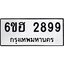 รับจองทะเบียนรถ 2899 หมวดใหม่ 6ขฮ 2899 ทะเบียนมงคล ผลรวมดี 41