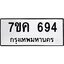 รับจองทะเบียนรถ 694 หมวดใหม่ 7ขค 694 ทะเบียนมงคล ผลรวมดี 32