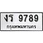 ทะเบียนรถ 9789, ทะเบียนรถเลขมงคล , งร 9789, จากกรมขนส่ง