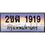 นันoaทะเบียนรถ 1919 เลขประมูล ทะเบียนสวย 2ขฬ 1919 จากกรมขนส่ง