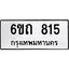 รับจองทะเบียนรถ 815 หมวดใหม่ 6ขถ 815 ทะเบียนมงคล ผลรวมดี 23