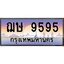 51.ทะเบียนรถ 9595 เลขประมูล ทะเบียนสวย ฌษ 9595 จากกรมขนส่ง