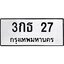 3.ป้ายทะเบียนรถ 3กธ 27 ทะเบียนมงคล 3กธ 27 จากกรมขนส่ง