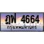 ทะเบียนรถ 4664 ทะเบียนประมูล – ฎฟ 4664 สวยหรูคู่รถคุณ