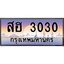 ทะเบียนรถ 3030 เลขประมูล ทะเบียนสวย สฮ 3030 พร้อมส่งมอบ