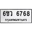 รับจองทะเบียนรถ 6768 หมวดใหม่ 6ขว 6768 ทะเบียนมงคล ผลรวมดี 41