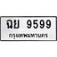 ทะเบียนรถ 9599 ทะเบียนมงคล ฉย 9599 จากกรมขนส่ง