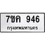 รับจองทะเบียนรถ 946 หมวดใหม่ 7ขค 946 ทะเบียนมงคล ผลรวมดี 32