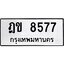 ทะเบียนรถ 8577 ทะเบียนมงคล ฎข 8577 พร้อมส่งมอบ