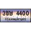 8.ทะเบียนรถ 3ขษ 4400 เลขประมูล ทะเบียนสวย 4400 จากกรมขนส่ง