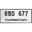 รับจองทะเบียนรถ 677 หมวดใหม่ 6ขธ 677 ทะเบียนมงคล ผลรวมดี 32